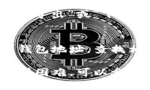 要查看Tokenim 2.0的转账记录，可以按照以下步骤进行：

1. 登录到Tokenim 2.0
首先，您需要访问Tokenim的官方网站或应用程序，输入您的账户信息进行登录。确保使用的是最新的版本，以确保功能正常。

2. 进入钱包或资产页面
登录后，通常会在主界面看到钱包或资产页面的入口。点击进入，您将能够看到您的资产总览以及不同类型的数字货币。

3. 查找交易记录选项
在钱包页面上，寻找“交易记录”、“历史记录”或类似的选项。这可能位于页面的侧边栏或者钱包的下方。点此选项，您将能查看到所有的转账记录。

4. 筛选和查看详细信息
在交易记录页面上，您可能会看到所有的交易列表，您可以通过日期、金额或交易状态来筛选记录。单击任何一笔交易，您将能够查看更详细的信息，包括时间、地址、状态等。

5. 导出交易记录
一些平台允许您导出交易记录为CSV或PDF格式。如果您需要保存转账记录，可以寻找“导出”或“下载”的选项。

6. 使用区块链浏览器
如果您找不到在Tokenim 2.0平台上的记录，您也可以使用区块链浏览器，输入您的钱包地址，查找相关的转账记录。这是通过区块链的去中心化特性，直接查询所有交易的最可靠方法。

通过这些步骤，您应该能够轻松查看Tokenim 2.0上的转账记录。如果您在操作中遇到困难，可以参考平台的客服或帮助文档以获得更多指导。