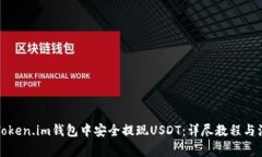 如何在Token.im钱包中安全提现USDT：详尽教程与注