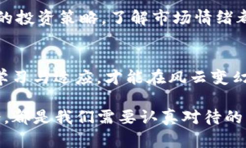 在讨论“tokenim2.0倒闭了怎么办”这个话题之前，我们先得了解一下Tokenim 2.0是什么。Tokenim 2.0是一种基于区块链技术的加密货币交易平台，提供一系列的服务，例如交易、存储和支付功能。它作为一个新兴的交易所，吸引了不少用户和投资者。

那么，如果Tokenim 2.0真的倒闭了，我们应该怎么办呢？以下是一些建议：

了解倒闭的原因
首先，要了解Tokenim 2.0倒闭的原因。可能是因为市场竞争激烈、技术问题或者管理不善等因素。而这些原因能够帮助用户判断自己该如何应对。如果是由于市场原因，可能衍生出更大的市场机会；而如果是管理问题，那就需要更加谨慎，防止再度投资类似的平台。

提取资产
一旦得知Tokenim 2.0可能倒闭，你的首要任务应该是尽可能及时地提取自己的资产。在很多情况下，平台倒闭后，用户将无法再取出他们的资金。如果能够登录账户，尽量在短时间内将加密资产转移到其他安全的钱包，这样就能最大限度地保护自己的投资。如果无法登录，联系平台的客服，询问取款的相关事宜。

保持冷静，评估损失
倒闭的消息可能会让人感到焦虑和恐慌，但保持冷静是非常重要的。评估自己的损失，计算投资的总额，以及现有的加密资产价值。在这个阶段，不要试图盲目追逐其他快速获利的投资机会，集中精力，理性处理手中的资产。

了解法律保护
如果认为Tokenim 2.0的倒闭涉及欺诈或不当行为，用户应了解法律条款和保护机制。是否可以向相关监管机构投诉，或者寻求法律帮助。这对于那些在投资中损失惨重的用户来说，或许是后续的一条出路。

吸取教训，避免类似情况
倒闭事件后，要深刻反思这一经历，吸取教训。了解加密资产市场的风险，学习如何评估交易所的安全性。选择平台时，要查看其是否具备良好的声誉、透明的管理以及强大的技术支持。尤其是初入这个市场的用户，更应该对市场有充分的了解和准备。

寻找新的投资机会
市场的倒闭虽然是一个坏消息，但蕴藏着新的投资机会。在风险中寻找机会，考察其他的交易平台，了解它们的服务、费用和用户评价。市场总是在瞬息万变中，对于墙内墙外的投资者来说，熟悉多种交易平台的特性与风险，才能在市场波动中立于不败之地。

扩展你的知识和技能
除了寻找其他投资机会，我们还可以利用这段时间来扩展自己的知识。学习关于区块链的知识、加密货币的基础、市场分析技巧等，这些都是未来投资路上非常重要的能力。在新兴领域中，知识就是力量，掌握了这些技能，可以增强自己的市场判断能力。

加入社区和论坛
寻找志同道合的投资者，通过社区和论坛分享经验与信息。在这些地方，你可以了解市场的最新动态，以及其他投资者的看法。这对你改进自己的投资策略，了解市场情绪都有帮助。

关注行业动态，保持信息敏锐
最后，保持对行业动态的敏锐关注是非常重要的。关注新闻、分析报告、市场趋势，及时调整投资策略。在快速发展的加密货币市场中，只有不断学习与适应，才能在风云变幻中把握机会。

总结来说，Tokenim 2.0如果真的倒闭了，不必惊慌，但需要理性分析，积极应对。提取资产、评估损失、了解法律保护、学习经验教训、寻找新机会，都是我们需要认真对待的。希望每一个投资者在这个稍显动荡的市场中，能理性投资，做好风险管理。