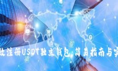 如何高效注册USDT独立钱包：简易指南与实用技巧