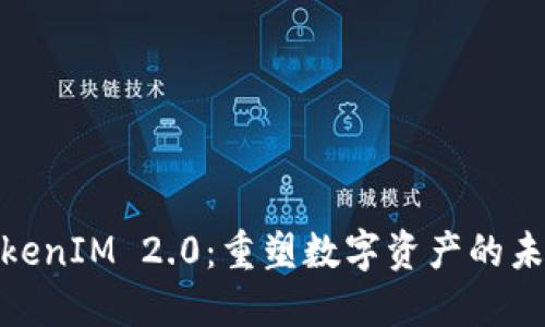 探索TokenIM 2.0：重塑数字资产的未来之路