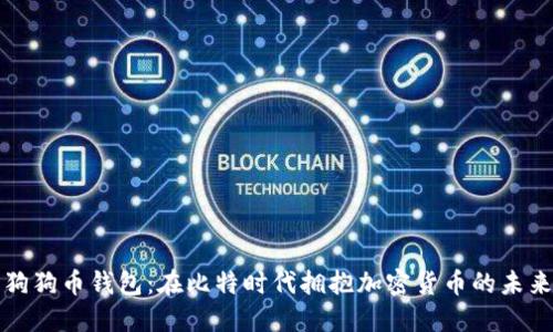 狗狗币钱包：在比特时代拥抱加密货币的未来