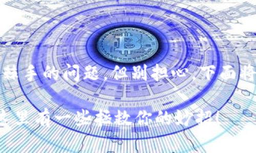 忘记比特币钱包密码确实是一个棘手的问题，但别担心，下面将为你提供一些应对方案和建议。 

### 忘记比特币钱包密码了？这里有一些拯救你的妙招！