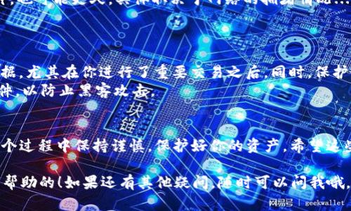 将狗狗币（Dogecoin）导入新钱包的过程其实并不复杂，但涉及的细节很重要，下面将详细介绍每一步，帮助你顺利完成此操作。

步骤一：准备新钱包
首先，你需要选择一个合适的钱包来存储你的狗狗币。你可以选择软件钱包、硬件钱包或者在线钱包。软件钱包比较方便，硬件钱包则提供更高的安全性，而在线钱包适合随时随地的访问...
确定好钱包类型后，下载或购买相应的钱包，并按照说明进行设置。一个好的钱包会要求你创建一个强密码，并给你一个恢复短语，这个短语非常重要...要妥善保管。

步骤二：获取狗狗币的接收地址
在钱包设置好之后，你需要获取一个接收地址。这通常在钱包界面的“收款”或者“接收”选项中可以找到。钱...币的接收地址是一个长串字符，可能看起来有些复杂，但这就是你用来接收狗狗币的地址。
确保你复制了这个地址，最好再核对一遍，以免出错。因为一旦发送到错误地址..., 这些狗狗币可能就永远找不回来了。

步骤三：导入狗狗币
如果你之前已经在其他钱包中拥有狗狗币，你需要将它们导入到新钱包中。这里主要有两种方式…：第一种是通过发送。如果你有另一个钱包，在那个钱包中找到你的狗狗币，并选择“发送”选项，填写接收地址，输入金额，然后确认发送。
第二种方式是“导入私钥”，如果你有旧钱包的私钥或助记词，你可以在新钱包里找到相应的选项进行导入。私钥...是非常敏感的信息，任何人知道了它都可以控制你的狗狗币，所以一定要小心保管。

步骤四：等待交易确认
不论你选择发送还是导入私钥，一旦发起交易，就需要等待区块链网络确认。这可能需要几分钟，也可能更久，具体取决于网络的拥堵情况...你可以在区块链浏览器上查看交易状态，确认是否成功。
一旦确认成功，你的狗狗币就会显示在新钱包中...这时，恭喜你，交易完成！

步骤五：安全存储与备份
现在你已经成功将狗狗币导入了新钱包，这里有几个安全提示…：一定要定期备份你的钱包数据，尤其在你进行了重要交易之后。同时，保护好你的密码和恢复短语。
另外...如果使用的是软件钱包，确保你的设备安全。例如，使用防病毒软件，及时更新系统和软件，以防止黑客攻击。

总结
导入狗狗币到新钱包可能听起来有些复杂...但只要按照步骤一步步来，其实并不难。记得在整个过程中保持谨慎，保护好你的资产。希望这些步骤能够帮助你顺利完成操作，享受狗狗币的乐趣！ 

通过这些步骤，你就可以轻松地将狗狗币导入到新钱包中。希望这对于想要更换钱包的你是有帮助的！如果还有其他疑问，随时可以问我哦，祝你在狗狗币的世界中玩得开心！