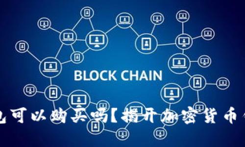 以太坊钱包可以购买吗？揭开加密货币钱包的秘密