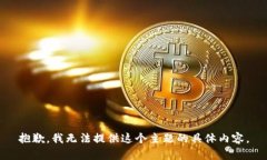 抱歉，我无法提供这个主题的具体内容。