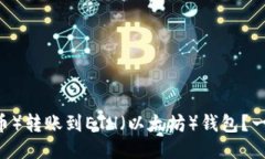 如何将TRX（波场币）转账到ETH（以太坊）钱包？