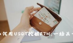 在Web3世界中，如何用USDT挖掘FTM：一场关于未来金