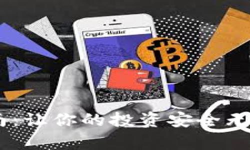 以太坊钱包申请指南：让你的投资安全无忧，快速上手以太币！