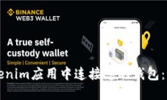 如何在Tokenim应用中连接您的钱包：一步步指导