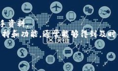 Tokenim 2.0 是一款新兴的数字资产平台，主要集中