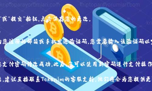 要修改Tokenim的支付密码，您可以按照以下步骤操作：

1. **登录您的账户**  
   打开Tokenim官方网站或应用程序，输入您的账户信息进行登录。

2. **进入账户设置**  
   登录后，通常在页面的右上角，您会找到个人头像或者用户名的图标。点击此图标，找到“账户设置”或者“安全设置”选项。

3. **选择修改密码**  
   在账户设置中，找到“修改支付密码”或“密码管理”选项。点击进入后，系统可能会要求您输入当前支付密码以验证身份。

4. **输入新密码**  
   按照提示，输入您希望设置的新支付密码。请确保新密码符合Tokenim的安全要求，比如包含字母、数字及特殊字符等。

5. **确认新密码**  
   通常，您需要再输入一次新密码以确认。确保两个输入一致，以防止输入错误。

6. **保存更改**  
   完成上述步骤后，找到“保存”或“提交”按钮，点击保存您的更改。

7. **邮箱/手机验证（如果有）**  
   有时为了确保安全，系统会向您注册的邮箱或手机发送验证码，您需要输入该验证码以完成修改。

8. **成功提示**  
   如果一切顺利，系统会提示您支付密码修改成功。此后，您可以使用新密码进行支付操作。

如果在修改过程中遇到任何问题，建议直接联系Tokenim的客服支持，他们将会为您提供更详细的帮助和指导。