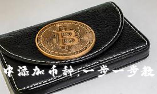 如何在TRX钱包中添加币种：一步一步教你玩转数字货币