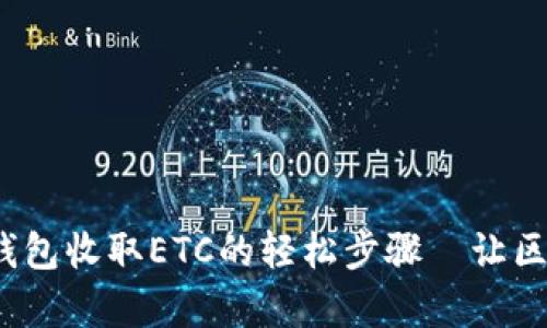 从Tokenim 2.0钱包收取ETC的轻松步骤—让区块链生活更简单！