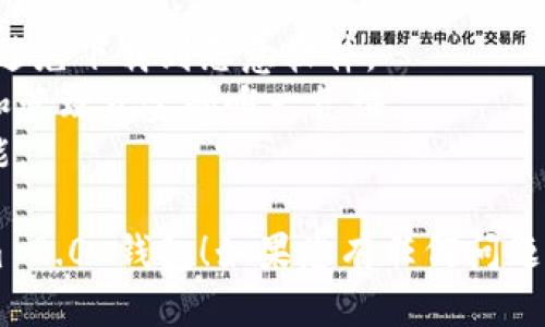 要安装 Tokenim 2.0 钱包，您可以按照以下步骤进行：

### 步骤 1：下载钱包

1. **访问官方网站**：首先，打开您的网络浏览器，访问 Tokenim 的官方网站。
2. **选择下载链接**：在主页上，找到下载（Download）按钮，通常在页面的显著位置。
3. **选择适用的版本**：如果您是 Android 用户，请选择 Android 的 APK 文件；如果您是 iOS 用户，请转到 App Store 下载。

### 步骤 2：安装钱包

#### 对于 Android 用户：

1. **启用未知来源**：在设置中，确保允许安装来自未知来源的应用，这是 Android 的安全设置，您需要找到相关选项并启用它。
2. **打开 APK 文件**：下载完成后，找到 APK 文件，点击安装。根据提示同意权限请求。
3. **完成安装**：安装完成后，您可以在应用列表中找到 Tokenim 2.0 钱包。

#### 对于 iOS 用户：

1. **打开 App Store**：在您的设备上，打开 App Store。
2. **搜索 Tokenim 2.0**：在搜索框中输入 “Tokenim 2.0”，然后找到官方应用。
3. **下载与安装**：点击下载按钮，等待应用安装完成。

### 步骤 3：设置钱包

1. **打开应用**：安装完成后，点击打开 Tokenim 2.0 钱包应用。
2. **创建新钱包/导入已有钱包**：选择创建新钱包或导入已有钱包。如果您是新用户，建议创建新钱包并妥善保管助记词。
3. **设置 PIN 码或生物识别**：为保障安全，设置一个 PIN 码或启用生物识别（如指纹或面部识别）。

### 步骤 4：完成配置

1. **钱包界面**：熟悉钱包界面，通常会有余额、交易历史、接收和发送选项。
2. **充值与转账**：可以通过其他钱包向 Tokenim 2.0 钱包充值，或者对外转账。

### 注意事项：

- 确保从官方渠道下载，不要通过第三方网站，以避免下载到恶意软件。
- 保护好您的助记词和私钥，这些信息是您访问和管理资金的唯一凭证。
- 定期更新钱包应用，以确保使用最新的安全功能。

希望这些步骤能帮助您顺利安装和配置 Tokenim 2.0 钱包！如果您有任何问题，请随时询问。