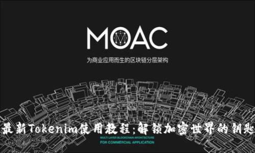 《最新Tokenim使用教程：解锁加密世界的钥匙》