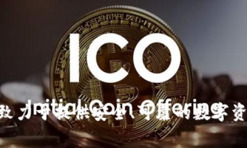 Tokenim 2.0 钱包是由 Tokenim 公司开发和运营的。Tokenim 是一家专注于区块链和加密货币技术的公司，致力于提供安全、可靠的数字资产管理解决方案。Tokenim 2.0 钱包旨在为用户提供便捷的加密货币存储与交易体验，同时支持多种加密货币。