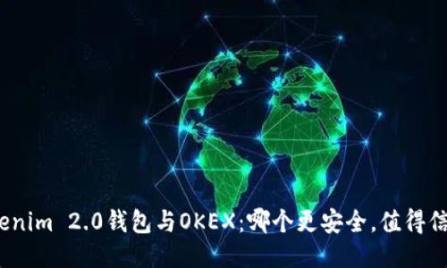 Tokenim 2.0钱包与OKEX：哪个更安全，值得信赖？