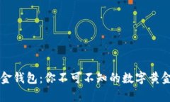 比特币乌金钱包：你不可不知的数字黄金投资秘