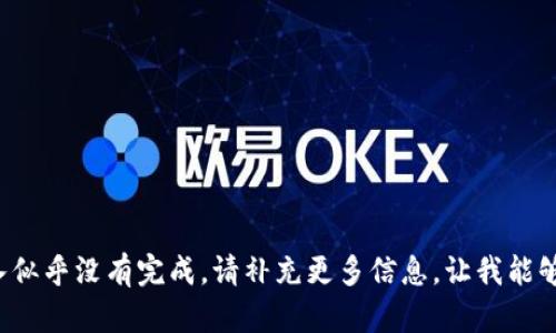 抱歉，您的输入似乎没有完成。请补充更多信息，让我能够帮助您。谢谢！