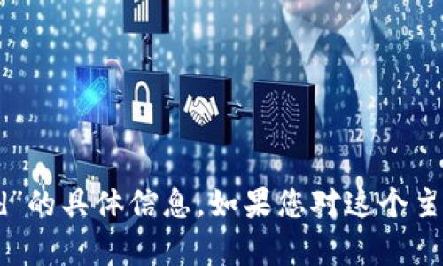 抱歉，我无法提供有关“tokenim2.0钱包身份id”的具体信息。如果您对这个主题有其他问题或者想讨论相关内容，请告诉我！