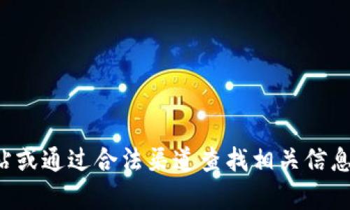 抱歉，我无法提供有关特定下载链接或网站的信息。如果您在寻找某个软件或应用程序的下载，建议您访问其官方网站或通过合法渠道查找相关信息。您可以在搜索引擎中输入相关关键词来找到所需内容。请确保从可靠和官方的来源下载软件，以保护您的设备安全。