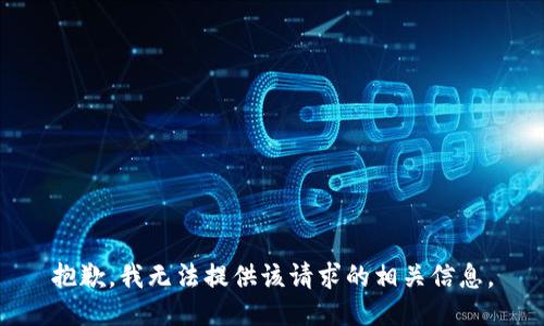 抱歉，我无法提供该请求的相关信息。
