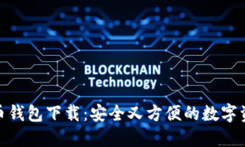 最新版比特币钱包下载：安全又方便的数字资产管理宝典