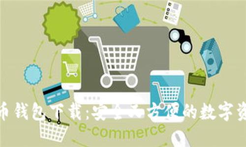 最新版比特币钱包下载：安全又方便的数字资产管理宝典