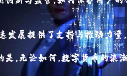 揭秘：TRX波点钱包与马云的真正关系
keywordsTRX波点钱包, 马云, 数字货币, 区块链/keywords

引言：波点钱包的魅力何在？
在如今这个数字货币蓬勃发展、区块链技术飞速进化的时代，TRX波点钱包悄然走进了无数投资者的视野。它以其独特的波点设计和便捷的使用体验，吸引了大量用户关注。然而...它真的与马云有关系吗？在这篇文章中，我们将对这个问题进行深入探讨，揭秘波点钱包的真正来源与马云的关联。

什么是TRX波点钱包？
TRX波点钱包，是基于TRON（波场）网络开发的一款数字货币钱包。它的主要功能包括：安全存储数字资产、进行快速的数字货币交易、以及用户友好的界面设计。这款钱包支持多种加密货币的存储与管理，使得用户能够在一个平台上轻松掌握自己的资产。

数字货币的崛起：马云与其背景
我们不能否认数字货币的崛起与全球金融格局的变化密不可分。马云，作为阿里巴巴的创始人，曾多次对数字货币与区块链技术表达自己的看法。他的观点一度引领了中国乃至全球的数字经济潮流。然而...值得注意的是，马云与TRX波点钱包并没有直接的联系。虽然他对区块链的认可让很多投资者充满期待，但这并不意味着他直接参与了波点钱包的开发。

TRX波点钱包的开发背景
TRX波点钱包的背后，是由一群技术驱动的开发团队。这个团队致力于推动数字交易的便捷性以及金融服务的普及。他们结合了用户需求与市场动向，创造出符合当下年轻用户喜好的产品形态。可见，波点钱包的诞生并不是某个知名人物的单独行为，而是一个团队在持续努力的结果。

流行趋势与文化背景的结合
在设计TRX波点钱包时，开发团队并不仅仅关注功能性，而是非常注重用户体验与文化元素的结合。波点作为一种流行的设计元素，取材于现代流行文化，具有亲和力与趣味性。这样的设计理念吸引了众多年轻用户，他们更愿意接受一种可爱的、非正式的金融工具，而不是那些严肃、复杂的传统金融产品。这是否也反映了当今社会对于金融产品亲民与简单化的追求呢？

安全性与技术的进步
在数字货币交易中，安全性无疑是用户最为关心的问题之一。针对这一点，TRX波点钱包采用了最新的加密技术，以确保用户的资产安全。此外，该钱包还具备多重验证机制...通过双重身份验证、交易确认等方式，显著提升了安全保障。如果说数字货币时代意味着财富的快速积累，那么，波点钱包在其中的角色则是保障这一财富安全的守护者。

市场反馈与用户评价
根据用户反馈，TRX波点钱包的使用体验普遍较好。绝大多数用户认为它的界面友好、操作简单。而某些用户则对它的交易速度表示赞赏，认为这种快速的交易体验是其他钱包难以比拟的。当然...也有一些声音提出了改进意见，比如增加更多的加密货币支持、提升客户服务质量等等。显然，产品的更新与是一个永无止境的过程。

马云的数字货币愿景
虽然TRX波点钱包与马云没有直接的关联，但马云对于数字货币的看法依然具有一定的影响力。他曾表示，未来数字货币将会改变金融生态。但...在这一过程中，如何平衡创新与监管，如何保护用户的合法权益，依然是一个亟待探讨的问题。这些想法在某种程度上也反映了市场的趋势与用户的期待。

结论：波点钱包的未来与马云的影响
综上所述，TRX波点钱包的成功离不开其背后的技术团队与市场需求的结合。虽然马云与波点钱包并没有直接的关联，但他在数字货币领域的看法无疑为这一市场的快速发展提供了支持与推动力量。就像波点设计本身所传递的那样，未来的金融工具需要更加便捷、更加亲民，而TRX波点钱包正是这种潮流的代表之一。

那么，TRX波点钱包究竟能走多远？相较于其他钱包，它是否真的能够凭借自身的特色击败竞争对手，获得市场份额？这些问题，或许只有时间才能给出答案。但可以肯定的是，无论如何，数字货币的浪潮已经来临，而我们每一位参与者，都不可避免地成为这场浪潮中的一部分...