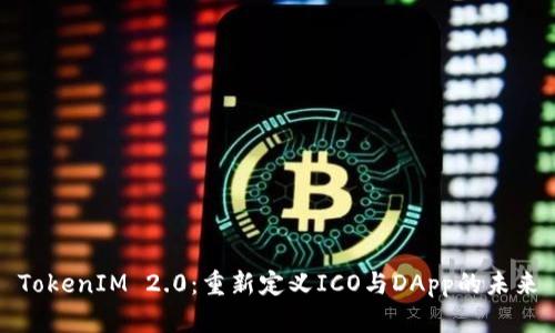 TokenIM 2.0：重新定义ICO与DApp的未来