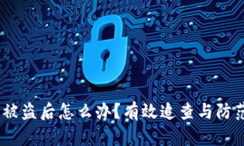 USDT钱包被盗后怎么办？有效追查与防范措施解析