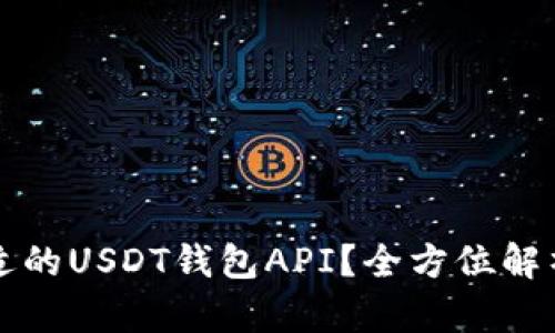 如何选择合适的USDT钱包API？全方位解析与使用指南