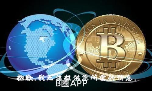 抱歉，我无法提供您所需的信息。