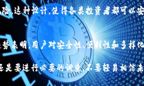 Tokenim冷钱包是一种安全、安全地存储加密货币的工具。冷钱包通常被认为是最安全的存储解决方案，因为它们不与互联网直接连接，减少了黑客攻击的风险。那么，Tokenim冷钱包究竟可以储存什么币种呢？

支持的主流币种
Tokenim冷钱包支持比特币（BTC）、以太坊（ETH）和瑞波币（XRP）等主流加密货币。这些是市场上最为广泛使用的资产，拥有良好的流动性和市场认可度。从投资的角度来看，让冷钱包支持这些币种，可以满足大部分投资者的需求。

稳定币和其应用
除了主流币种，Tokenim冷钱包也支持多种稳定币，例如泰达币（USDT）、USD Coin（USDC）等。稳定币因其与法币挂钩而被广泛应用于交易和转账中。持有稳定币的用户，可以利用冷钱包实现安全的存储和跨平台的转移。

代币和新兴币种
Tokenim冷钱包同样支持多样的代币。例如，ERC-20标准的代币在以太坊网络上众多流通，这使得用户能够存储不同项目的代币，追踪新兴的投资机会。不过，用户在选择代币时，应当格外注意项目的合法性和发展潜力。

跨链兼容性
现代加密钱包正逐渐向跨链兼容性发展，Tokenim冷钱包的设计也体现了这一点。用户可以储存来自不同区块链的币种，而不是局限于某一特定网络。这让冷钱包的灵活性大大提升，满足不断变化的市场需求。

安全性与使用便捷性
当然，Tokenim冷钱包的力量不仅在于其支持的币种，还在于它提供的安全性。冷钱包完全脱离互联网，减少了被盗的风险。这种设计，使得各类投资者都可以安心地储存资产，无论是长期投资者，还是频繁交易者。同时，Tokenim还提供简单易用的界面，即便是新手也能快速上手。

融合趋势与市场变化
随着市场的不断发展，冷钱包的功能也需要不断进化。Tokenim正在努力适应这一变化，增加更多的支持币种和功能。趋势表明，用户对安全性、便利性和多样化存储的需求会越来越迫切，Tokenim冷钱包的成长之路也充满挑战与机遇。

“这...真实吗？”关于Tokenim冷钱包能够储存的币种，各种选择与可能性确实让人眼前一亮。然而，选择冷钱包时，用户还是要进行必要的调查，不要轻易相信未经验证的信息。