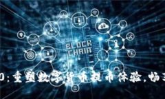 TokenIM 2.0：重塑数字货币提币体验，畅享交易新速