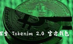 一站式管理加密资产：探索 Tokenim 2.0 官方钱包