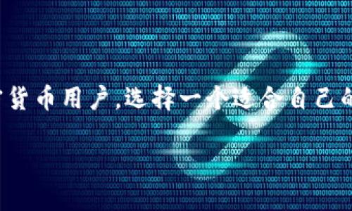 电子钱包支持USDT：选择最佳储存和交易方式

近年来，随着区块链技术与加密货币的迅猛发展，电子钱包的使用愈发普及。特别是Tether的稳定币USDT，以其稳定的币值和广泛的接受度，成为许多投资者和交易者的重要工具。那么，哪个电子钱包支持USDT呢？让我们一起深入探讨这个问题，帮助你做出明智的选择。

USDT：稳定币的引领者

首先，我们需要了解什么是USDT。USDT是由Tether公司发行的一种稳定币，通常与美元1:1挂钩。这意味着，1 USDT的价值相当于1美元，这种特性使其成为加密市场中一种极具人气的数字货币。无论是在交易所交易、进行跨境支付，还是在各种DeFi应用中，USDT都扮演着至关重要的角色。

因此，选择一个能够安全、便捷地存储和交易USDT的电子钱包变得尤为重要。在众多电子钱包中，有几个是特别适合USDT的支持者的。

支持USDT的电子钱包推荐

1. **Trust Wallet**：这款钱包是由Binance支持的官方钱包，用户界面友好且安全性高。Trust Wallet支持众多ERC-20和TRC-20代币，包括USDT。用户可以直接在钱包内进行交易，收发送USDT，且私钥完全掌握在用户手中，这为安全性提供了很好的保障。

2. **MetaMask**：虽然MetaMask主要是连接以太坊区块链的，但它也支持ERC-20代币，包括USDT。通过MetaMask，用户可以直接与去中心化交易所（DEX）进行交互，方便快捷。

3. **Exodus Wallet**：Exodus是一款多平台的钱包，其对用户经验的关注使其成为一个非常流行的选择。Exodus支持USDT，用户还可以通过内置的交易平台轻松交换不同的加密货币。这种无缝集成的体验使得管理资产变得更加简单。

4. **Coinomi**：作为一款多币种钱包，Coinomi支持数百种加密货币，包括USDT。它具有强大的安全措施，确保用户的资产安全，并且支持多语言，可以满足不同国家用户的需求。

安全性：电子钱包的第一考量

当涉及到存储和交易加密货币时，安全性是不可忽视的关键因素。优秀的电子钱包通常会提供多重安全措施，例如：私钥控制、2FA（双重身份验证）、备份恢复等。用户在选择电子钱包时，务必要仔细查看其安全性评估及用户反馈。

交易方便性：流畅的用户体验

一个用户友好的钱包将极大提升交易的便利性。无论是购买、发送还是接收USDT，便捷的操作流程和直观的界面都能让用户更加轻松地管理自己的资产。在这一点上，Trust Wallet和Exodus Wallet赢得了众多用户的青睐，操作简单、反应迅速。

多功能性：不仅仅是存储

现在的电子钱包越来越多地朝着多功能方向发展，用户不仅可以存储加密货币，还可以进行交易、访问DeFi和NFT市场。以MetaMask为例，它不仅支持USDT，还可以连接多个去中心化应用（dApps），这使得用户的选择更加多样化、使用场景更加广阔。

如何选择合适的电子钱包？

选择一个适合自己的电子钱包，不妨从以下几个方面进行评估：

ul
    li**兼容性**: 确保钱包支持你所需的区块链和代币类型，例如USDT的多种不同标准（ERC-20、TRC-20等）。/li
    li**安全性**: 查看钱包的安全性措施，包括私钥管理、加密技术等。/li
    li**用户评价**: 参考其他用户的反馈和评价，了解钱包的使用体验。/li
    li**功能多样性**: 选择具备多种功能的钱包，能提升使用体验和资产管理的便利性。/li
/ul

总结：探索USDT的电子钱包选择

当你在寻找一个支持USDT的电子钱包时，不妨考虑以上推荐的Wallet。安全性、用户体验、功能多样性，都是评估钱包时应重点考量的因素。无论你是一个新手还是经验丰富的加密货币用户，选择一个适合自己的电子钱包，能够更好地管理和交易你的数字资产。电子钱包不仅仅是一个存钱的工具，更是与加密世界连接的桥梁。那么，你准备好在这个崭新的数字经济时代中，拥抱USDT了吗？

探索支持USDT的电子钱包：安全、高效的选择指南