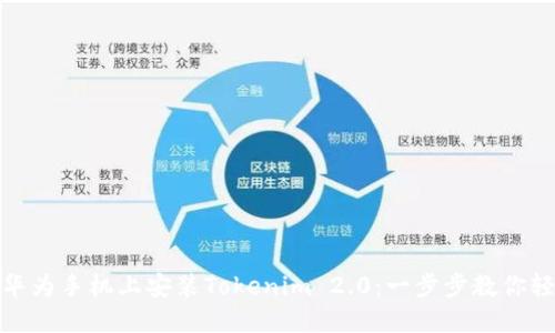 如何在华为手机上安装Tokenim 2.0：一步步教你轻松搞定