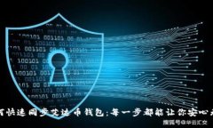 如何快速同步艾达币钱包：每一步都能让你安心