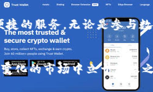 火币网（Huobi）是一个知名的数字货币交易平台，提供多种加密资产的交易服务。关于你的问题，火币网确实提供比特币钱包服务。

火币网简介
火币网成立于2013年，是全球领先的数字资产交易平台之一，总部位于新加坡。它致力于为用户提供安全、便捷的交易体验，支持多种数字货币的交易，包括比特币、以太坊和许多其他的山寨币。火币网在全球范围内有众多用户，凭借其高流动性和丰富的交易对，成为了加密货币市场的重要参与者。

火币网的钱包服务
火币网不仅是一个交易平台，它还提供了数字资产的存储服务。用户可以在火币网创建一个账户，自动获得数字货币钱包，这个钱包可以用来存储比特币和其他加密货币。这个钱包以其安全性著称，火币网运用多重签名和冷存储等技术，确保用户的资产安全。

火币网如何创建比特币钱包
创建比特币钱包的过程相对简单，你只需几步就能完成：首先访问火币网的官方网站，选择注册，填写相关信息，完成身份认证。完成后，系统会自动为你创建一个数字货币钱包，这个钱包将与你的账户关联。于是，你可以开始进行比特币的存储与交易。

火币网钱包的安全性
在加密货币世界中，安全性无疑是一个极其重要的话题。火币网在安全性方面做了诸多努力。除了基础的账户安全措施，如双因素认证（2FA），火币网还采取了冷存储技术，将绝大部分用户的资金存储在离线环境中，以此降低黑客攻击的风险。这样一来，即便线上系统受到攻击，用户的资金也不会受到影响。

火币网钱包的功能
火币网的钱包除了基本的存储功能外，还有多个实用的附加功能，比如资产管理、转账、交易、查看实时行情等。用户不仅可以随时随地查看自己的资产情况，还可以使用火币钱包进行快速资产转账，甚至可以参与平台中的各种金融产品和服务。

如何使用火币钱包进行比特币交易
使用火币网的钱包进行比特币交易，第一步是将比特币充值到你的火币账户中。你只需要在火币网的账户中找到账户地址，将比特币发送到这个地址即可。充值完成后，你可以选择在火币网进行交易，享受实时的买卖体验。无论是买入还是卖出，你都能够在平台上找到对应的交易对，快速达成交易。

火币网的用户体验
火币网的界面设计友好，用户体验良好。无论你是新手还是老手，都能轻松找到自己需要的功能。火币网还提供丰富的教育资源，包括最新的市场分析、技术读物、教育视频等，帮助用户更好地理解数字货币及其交易。在这个不断变化的市场中，保持学习是成功的关键。

火币网和其它钱包的对比
与其他数字货币钱包（如硬件钱包、软件钱包等）相比，火币网的钱包有其独特的优点。交易所钱包通常提供较高的流动性便于交易，但相对的，安全性也会是一个顾虑。如果你是经常进行交易的用户，火币网的即时交易、提现便捷无疑是一个巨大的优势；如果你更看重安全性，可能需要考虑将部分资产转移到硬件钱包中保存。

总结
火币网为用户提供了一个方便且安全的比特币钱包，适合希望快速进行交易的用户。它的强大功能和用户友好的界面使其成为数字货币交易的热门选择。无论你是数字货币的新手，还是资深投资者，火币网都能为你提供良好的服务。

常见问题
在这里，我们可以解答一些用户常见的问题，例如火币钱包的费用、支持的交易对、账户安全等。比如，在火币网上充值比特币是免费的，但在提现时可能会有一定的手续费。此外，用户可以选择开启更高级的安全措施，如设置反向提币确认，以进一步保护自己的资产。

未来展望
随着数字货币市场的不断发展，火币网也在持续自己的钱包服务。未来，可能会有更多的新功能推出，以满足用户的需求。用户的反馈将是火币网改进的动力。同时，数字资产的合规性、监管政策的变化也会影响平台的发展方向。对用户而言，保持警惕、学习新知识、审慎投资是始终需要遵守的原则。

结语
火币网的比特币钱包是一个功能强大、安全可靠的数字资产存储解决方案。如果你还没有尝试过火币网的钱包，不妨注册一个账户，亲身体验一下其便捷的服务。无论是参与数字货币交易，还是单纯的持有比特币，火币网都可以为你提供帮助。记得，数字货币投资有风险，请量入为出，理性投资！

继续探索数字货币的世界
随着越来越多的人加入数字货币的投资行列，学习和了解这个领域变得尤为重要。从钱包的选择到交易的策略，掌握关键知识将有助于你在这个快速变化的市场中立于不败之地。继续关注火币网的最新动态，抓住数字货币的机遇，展望未来的投资可能性...