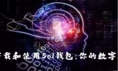如何轻松下载和使用Sol钱包：你的数字资产新伙