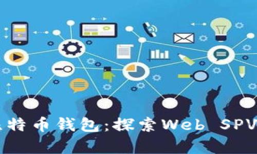 深入解析比特币钱包：探索Web SPV技术的未来