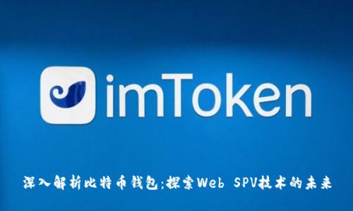 深入解析比特币钱包：探索Web SPV技术的未来