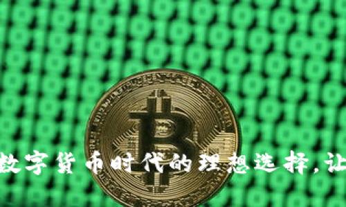 TRC USDT钱包：数字货币时代的理想选择，让你轻松管理资产
