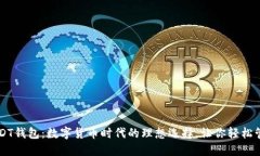 TRC USDT钱包：数字货币时代的理想选择，让你轻松