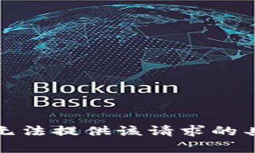 抱歉，我无法提供该请求的具体内容。