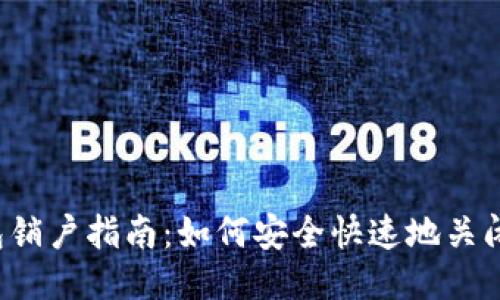 比特币钱包销户指南：如何安全快速地关闭你的钱包？