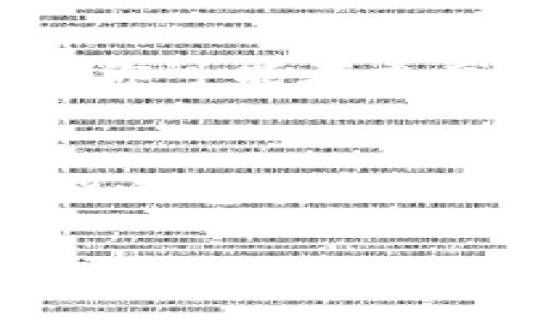 关于Tokenim币的提现流程，以下是一些相关信息和步骤：

什么是Tokenim币？
Tokenim币是一种基于区块链技术的加密货币，主要用于去中心化金融（DeFi）平台，以及在特定生态系统内进行交易和价值交换。随着区块链技术的迅速发展，越来越多的用户开始参与Tokenim币的投资。

为什么要提现Tokenim币？
提现Tokenim币可能出于多种原因，比如希望将其转化为法定货币、在其他交易平台进行交易，或是简单地实现账面收益...但无论出于何种原因，提现的步骤和方法都是用户必须了解的。

Tokenim币提现的步骤

h4步骤一：钱包准备/h4
首先，你需要确保你的Tokenim币存放在可以进行提现的数字钱包中。常见的钱包有硬件钱包和软件钱包，你需要确定你的钱包支持Tokenim币的转账功能。

h4步骤二：选择交换平台/h4
接下来，你需要选择一个支持Tokenim币提现的交易平台。通常，除了交易所，某些平台还支持直接将加密货币转化为法定货币...在选择交易平台时，请务必考虑其安全性、交易费用以及提现速度等因素。

h4步骤三：交易所账户注册/h4
如果你还没有在所选交易所注册账户，需要赶紧去注册一个！通常，你需要提供一些基本信息，比如电子邮件地址、手机号码及身份验证材料——确保你的账户安全，以免遭受黑客攻击。

h4步骤四：转账Tokenim币/h4
在注册账户并完成验证后，你需要按平台的指示将你的Tokenim币转账到交易所的地址。在这一步，请记得仔细核对地址，以免因为地址错误导致资金损失！

h4步骤五：提现申请/h4
一旦你的Tokenim币到账，你可以在交易所中找到提现选项。选择提现，并输入你希望提现的金额，以及接收的法定货币账户信息。此时，系统可能会要求你进行二次确认，以增加安全性。

h4步骤六：确认提现/h4
最后，确认你的提现请求。一般来说，平台会在一定时间内处理你的申请，但根据所选提现方式的不同...可能会有延迟。

注意事项

h4安全性/h4
安全性是提现过程中最重要的一环。确保所选交易所是正规的平台，查看用户反馈和评价，保护自己的资产安全是第一位的。

h4提现费用/h4
不同的平台可能会收取不同的提现费用，了解清楚这些费用有助于你更好地规划自己的资金流动。

h4市场波动/h4
在提现之前，了解市场的波动情况也很重要。有时候，市场价格波动可能影响你的提现效率，比如你可能在更高的价格时提现，而延期可能导致价格下跌。

总结
Tokenim币的提现流程并不是特别复杂，但需要用户细心办理每一步。选择安全的交易平台、确保钱包安全、了解市场动态……这些都是实现顺利提现的关键。

希望以上信息能够帮助你顺利提现Tokenim币。如有进一步问题，随时欢迎提问！