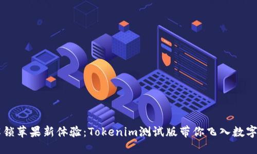 bnbiao解锁苹果新体验：Tokenim测试版带你飞入数字资产未来
